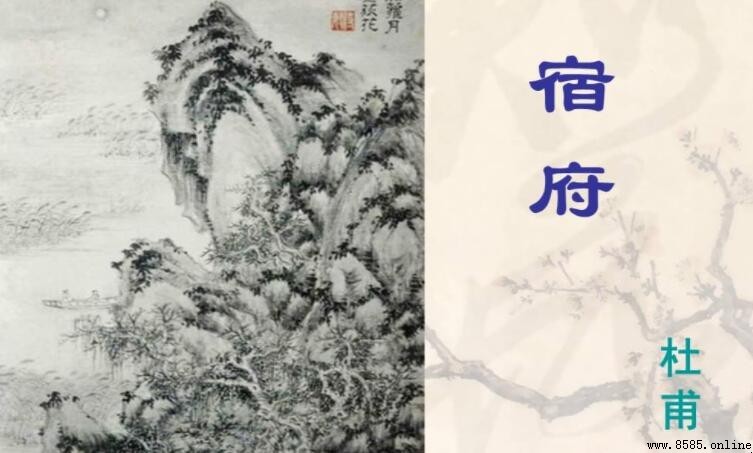 《宿府》原文及诗意解析
