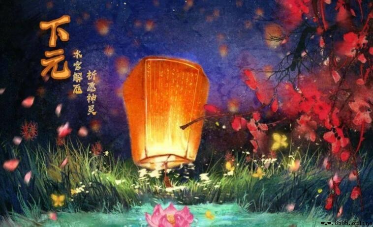 下元節是哪一天?農曆十月十五的由來與意義