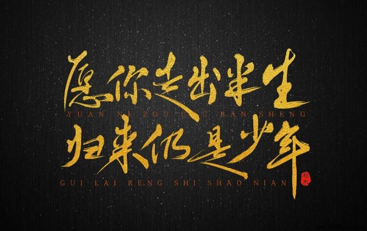 歸來仍是少年：出自哪首詩？