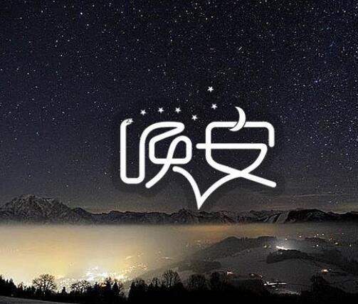 晚安的意思代表什麼