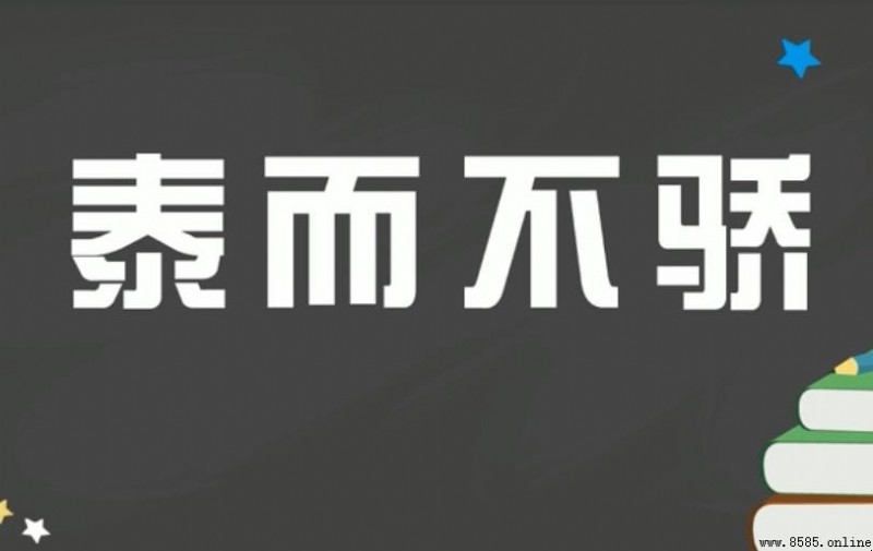 泰而不驕的意思