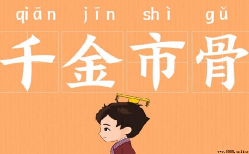 千金市骨成语故事:重视人才的历史典故