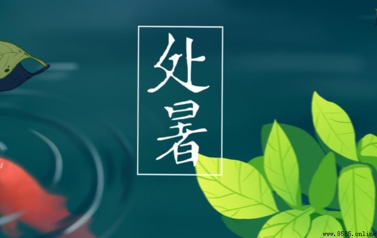處暑的歷史淵源與節氣意義