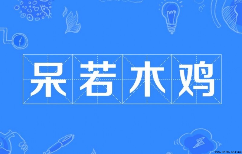 呆若木鸡成语故事解析