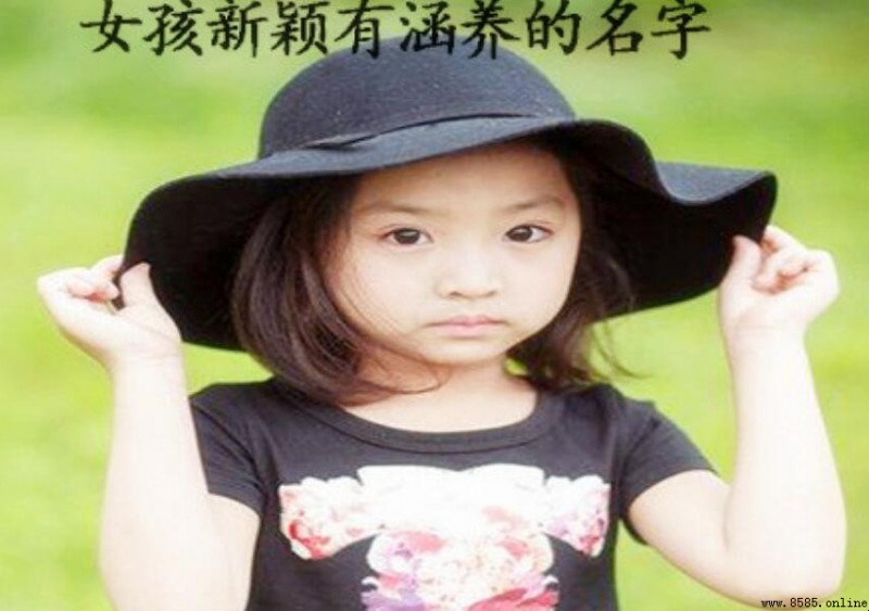 新穎有涵養的女孩名字參考清單