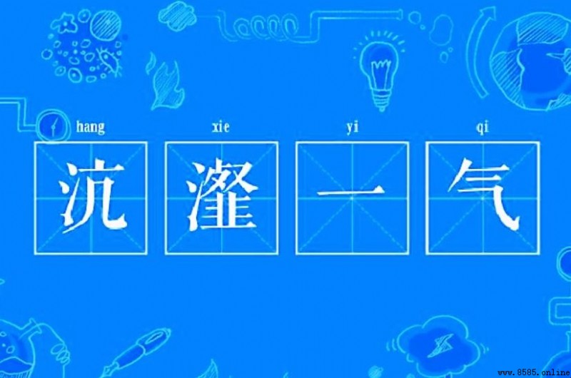 沆瀣一氣成語典故的來源與含義