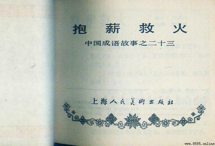 抱薪救火的造句與用法示例