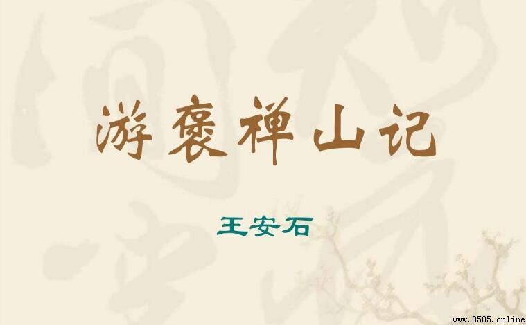《游褒禅山記》作者是誰?