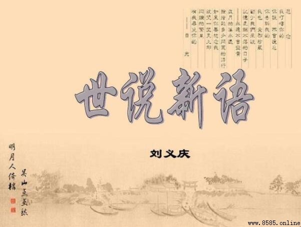 《世說新語》性質與內容：什麼是志人小說？