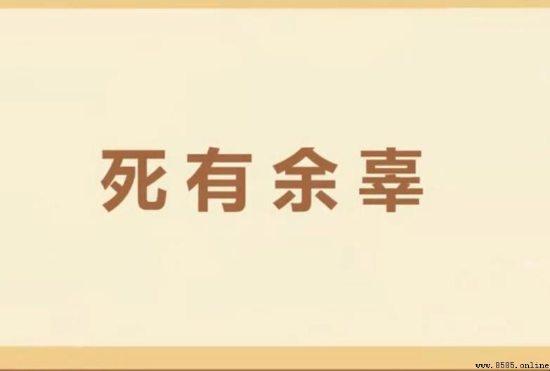 死有余辜的意思