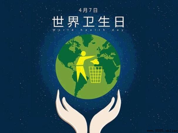 世界衛生日的由來與意義