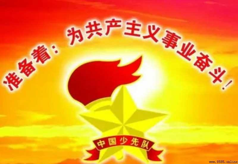 少先隊的呼號是什麼