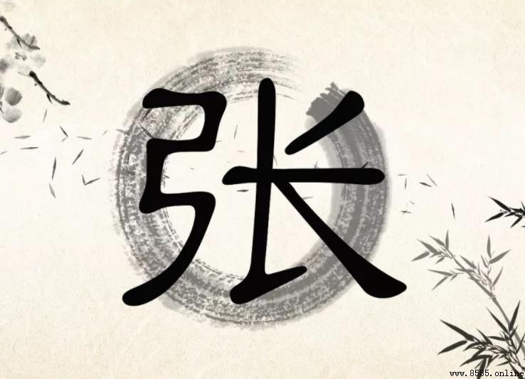 張姓的起源與歷史淵源