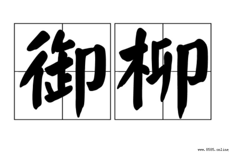 御柳的含義與詩詠意象解析