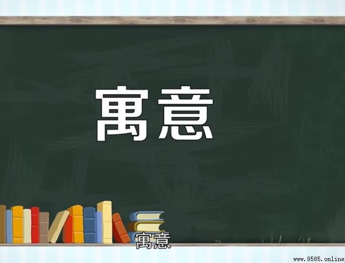 寓意什麼意思