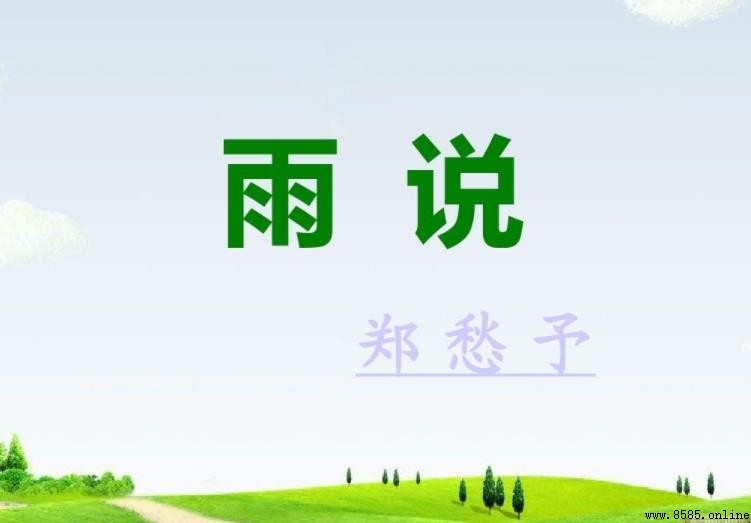 《雨說》名家評點彙整