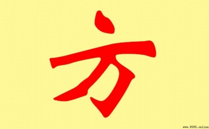 方字是什麼結構