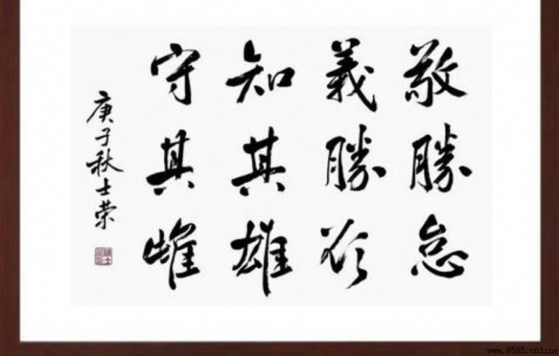 敬勝怠,義勝欲;知其雄,守其雌:道德經智慧解析