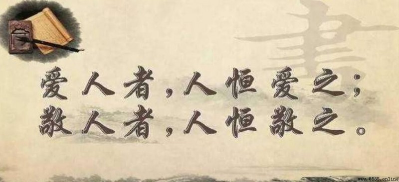 敬人者人恒敬之原文含義及出處解析