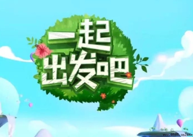 《一起出发吧》在哪看?观看平台与渠道一览