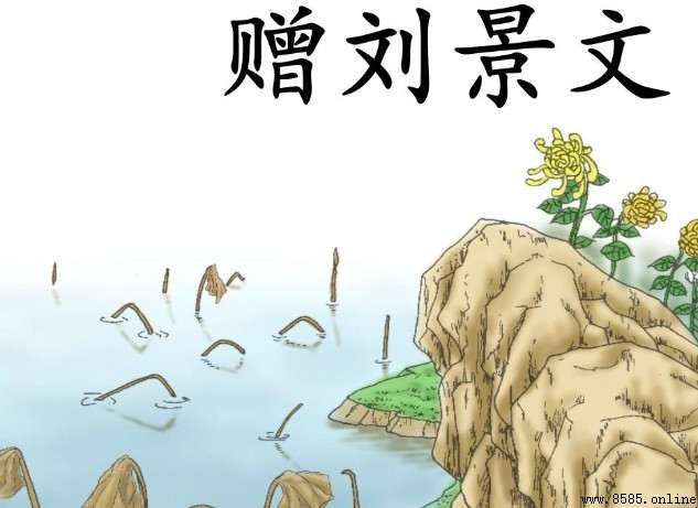 《赠刘景文》的诗意解析