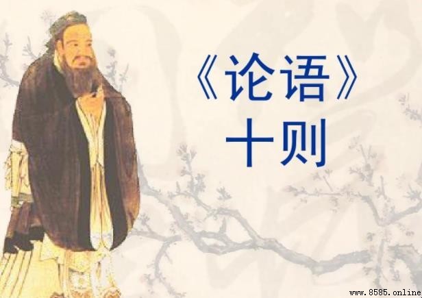 論語十則全文內容與逐句解析