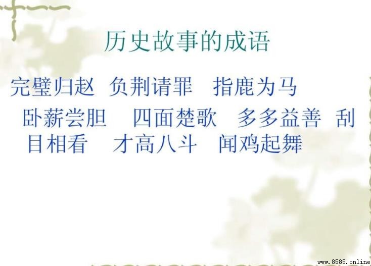 歷史故事成語有哪些
