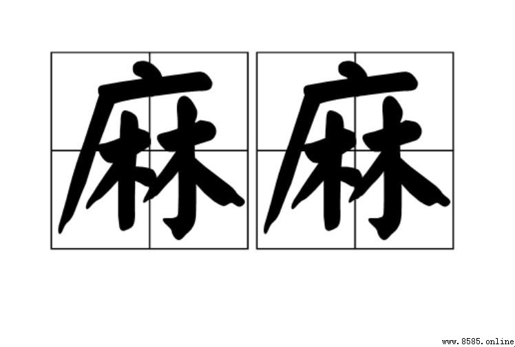 「麻麻」究竟是什麼意思?網絡用語與方言的差異解析