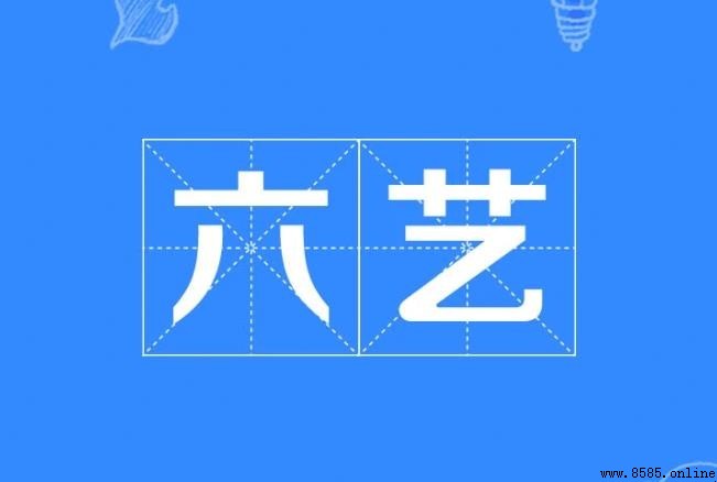 六藝活動的背景與起源