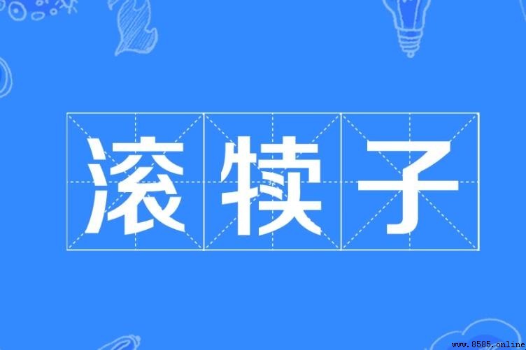 滾犢子的含義與用法