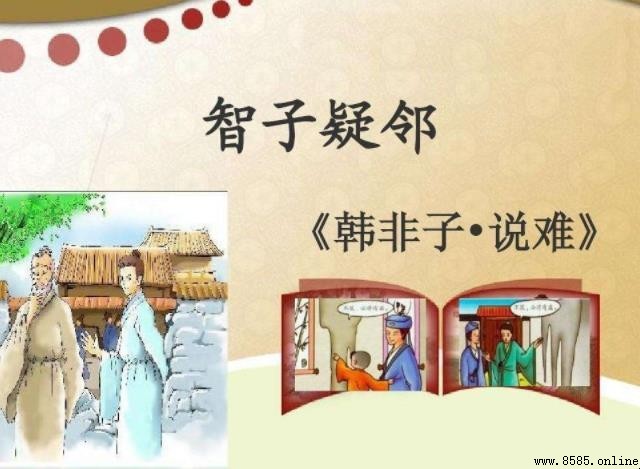 智子疑邻揭示的道理与寓意解析