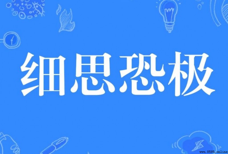 細思極恐的意思與淺析