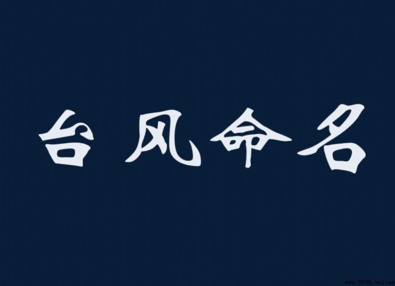 台風命名規則是什麼?台灣地區如何命名台風?