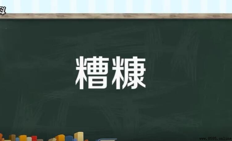 糟糠的意思