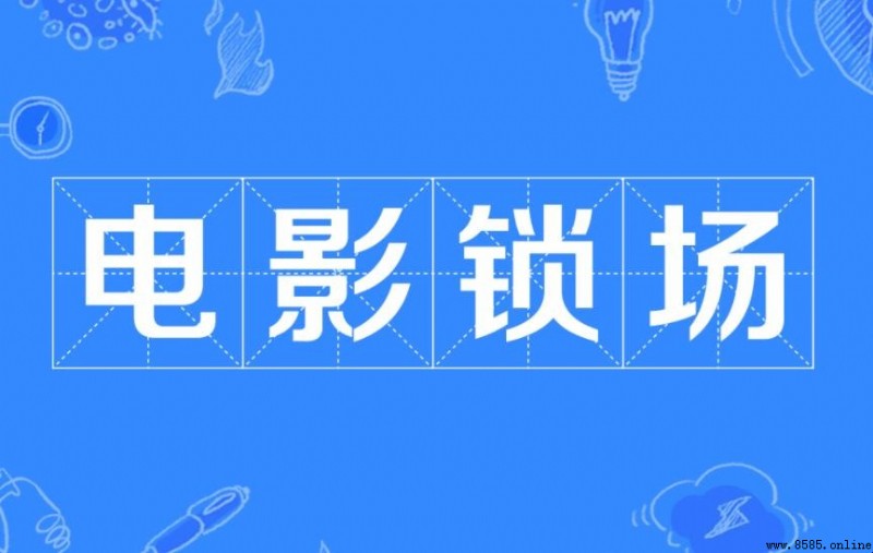 電影鎖場判定是什麼