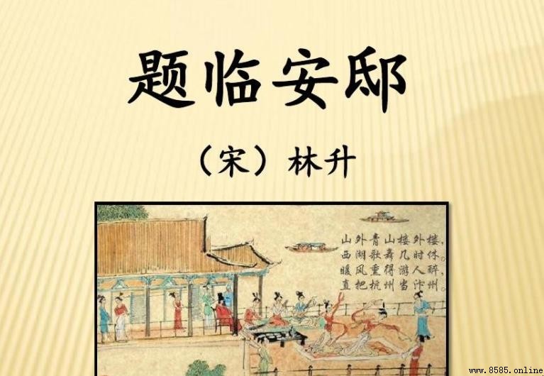 《題臨安邸》作品鑒賞解析