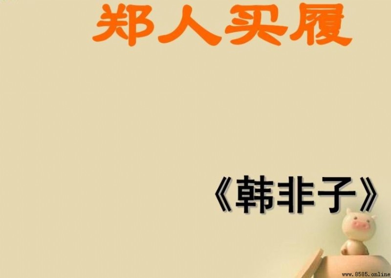 《韩非子》寓言的特点是什么