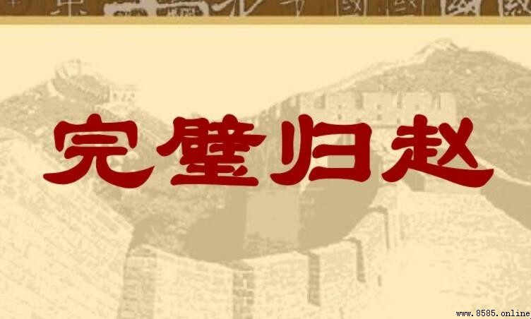 完璧歸趙的朝代與由來
