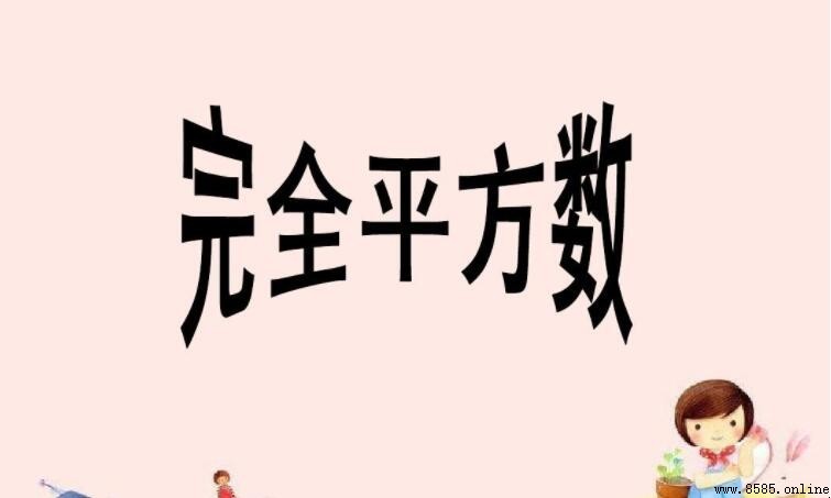 完全平方數的定義