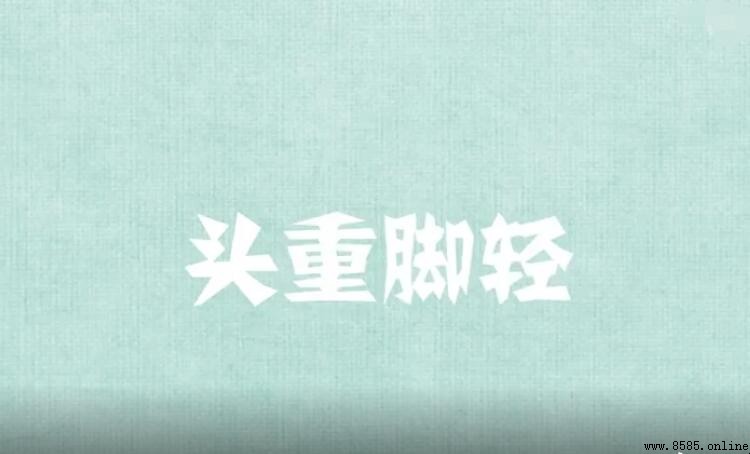 頭重腳輕的意思與用法
