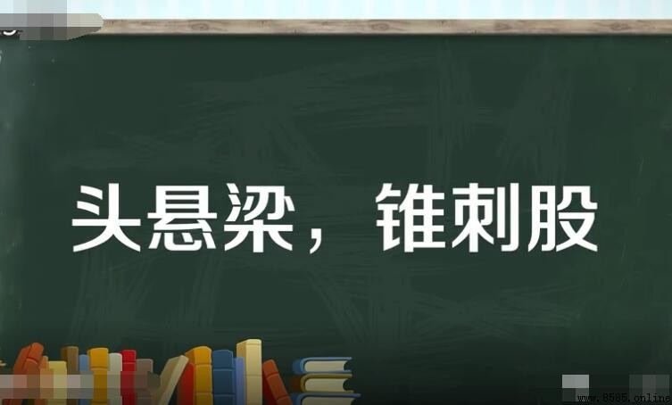 頭懸梁錐刺股：意思與出處