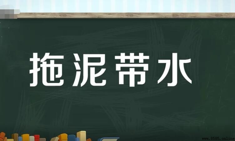 拖泥帶水的反義詞是什麼