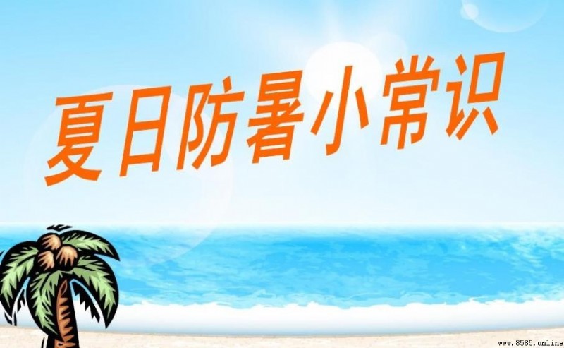 夏季防暑小常識