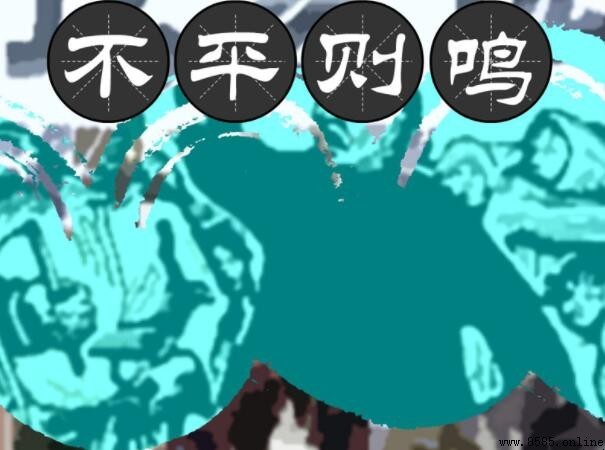 物不平則鳴的意思與用法