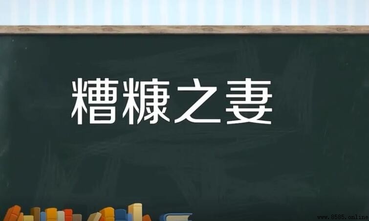 糟糠之妻的「糟糠」究竟是什麼？