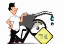 開車省油的好方法