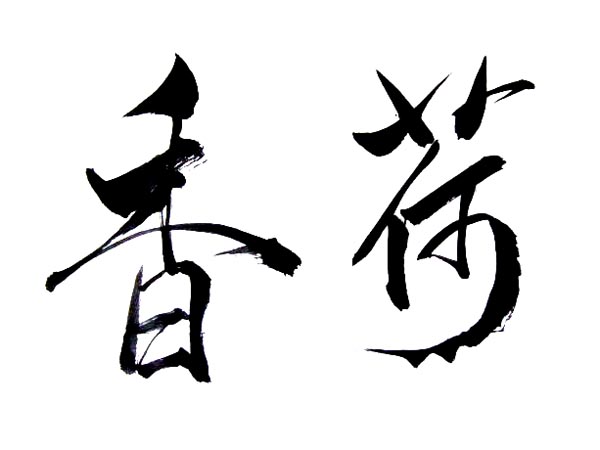如何防止毛筆字跡變色