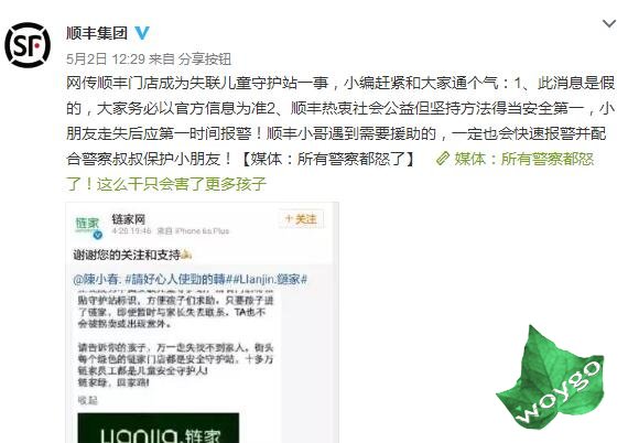 孩子走丢找顺丰、链家?此消息为谣言