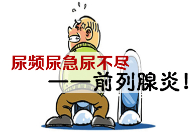 前列腺炎症症状及治疗方法