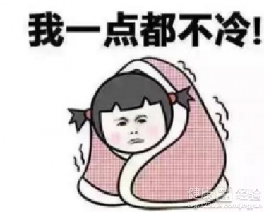 冬天是身冷還是心冷？探討冬季體寒的原因與調養